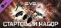 EVE Online: Starter Pack 💎 DLC STEAM GIFT РОССИЯ