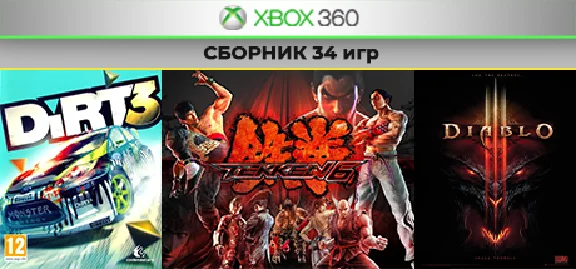 DIABLO 3 / Dirt 3 +32игр | COLLECTION | XBOX 360 |