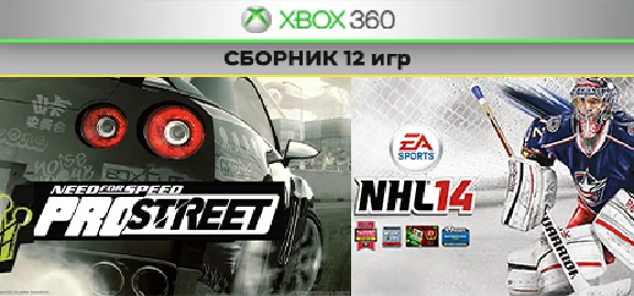 NFS Pro Street / NHL 14 + 10 игр | XBOX 360 | общий
