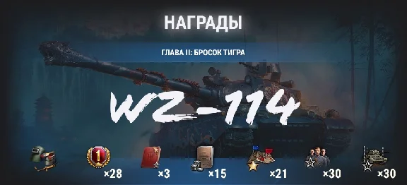 ✅ Марафон WZ-114: охота на Затаившегося тигра !