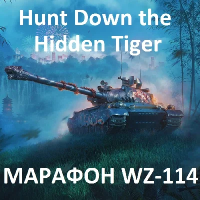 ✅ Марафон WZ-114: охота на Затаившегося тигра !