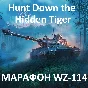 ✅ Марафон WZ-114: охота на Затаившегося тигра !
