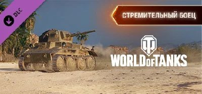 World of Tanks - Blistering Firebrand Pack 💎 DLC STEAM