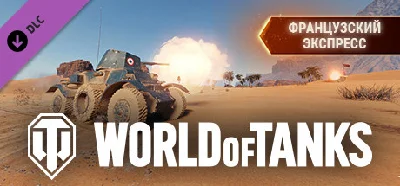 World of Tanks - French Express Pack 💎 DLC STEAM GIFT