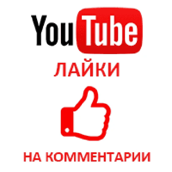 ✅👍 Likes on YouTube comments ⭐
