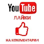 ✅👍 Likes on YouTube comments ⭐
