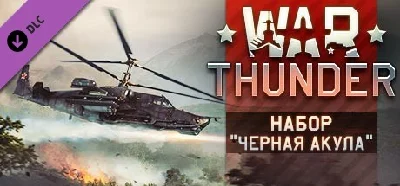 War Thunder - Black Shark Pack 💎 DLC STEAM GIFT RU