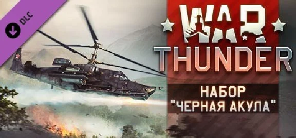 War Thunder - Black Shark Pack 💎 DLC STEAM GIFT RU