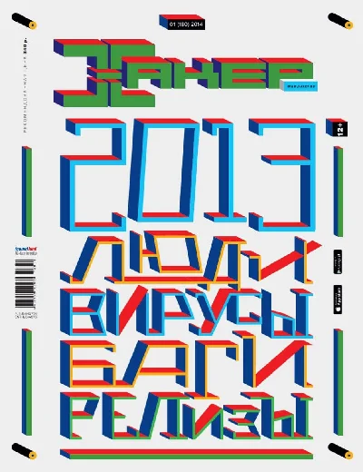 Журнал Хакер 2014 год (180-191 выпуск)