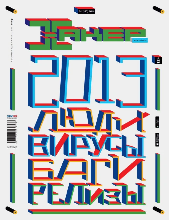 Журнал Хакер 2014 год (180-191 выпуск)