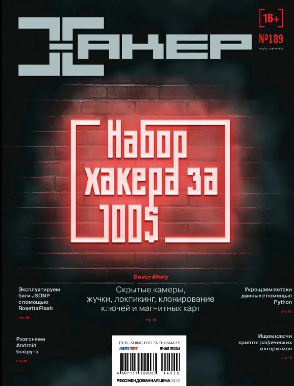 Журнал Хакер 2014 год (180-191 выпуск)