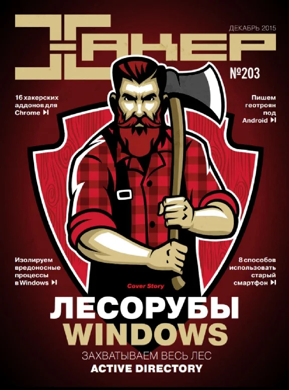 Журнал Хакер 2015 год (192-203 выпуск)