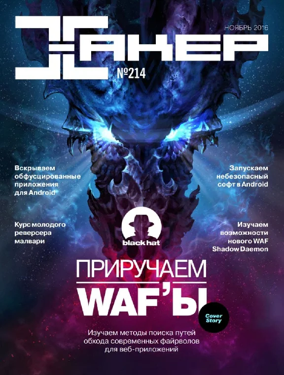 Hacker magazine 2016 (204-215 issue)