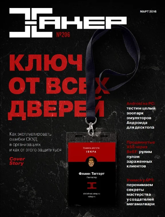 Hacker magazine 2016 (204-215 issue)