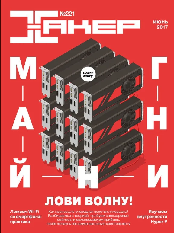 Magazine Hacker 2017 (216-226 issue)