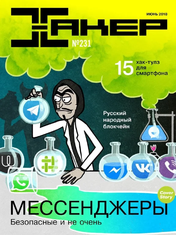Hacker magazine 2018 (227-237 issue)