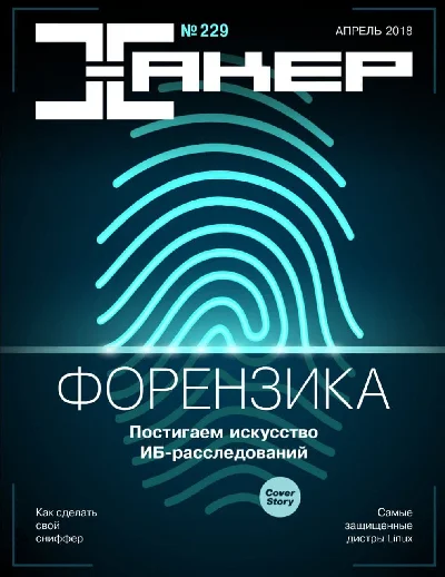 Hacker magazine 2018 (227-237 issue)