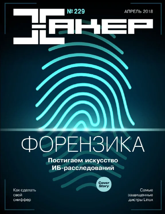 Hacker magazine 2018 (227-237 issue)