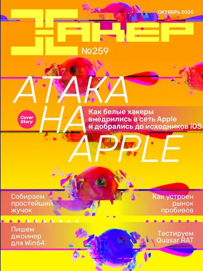 Журнал Хакер 2020 год (250-261 выпуск)