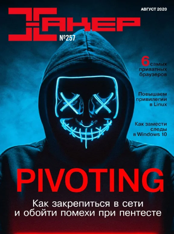 Hacker Magazine 2020 (250-261 issues)