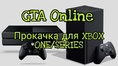 GTA 5 (GTA Online) Прокачка для XBOX ONE и XBOX SERIES