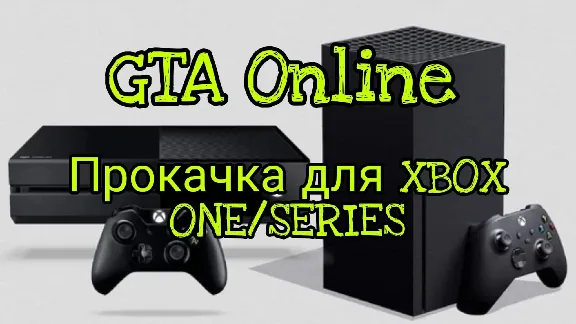 GTA 5 (GTA Online) Прокачка для XBOX ONE и XBOX SERIES