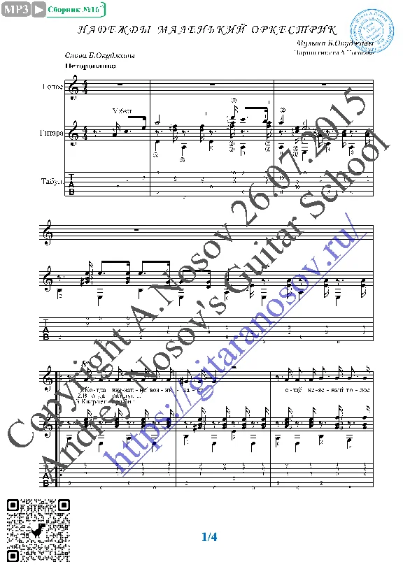 Nadezhdy malen´kiy orkestrik (Vocals Guitar Notes Tabs)