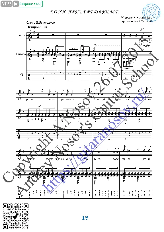 Koni priveredlivye (Vocals Guitar Sheet Music Tabs)
