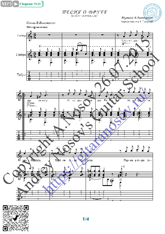 Pesnya o druge (Vocals Guitar Sheet Music Tabs)