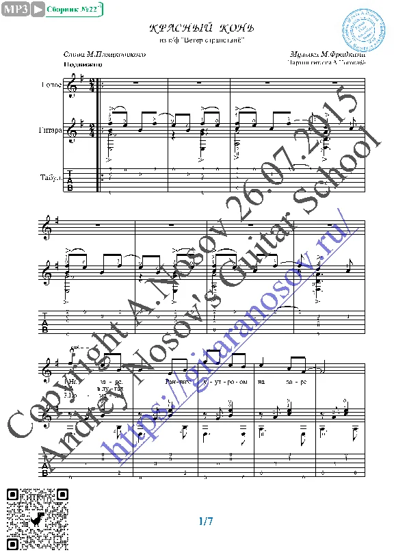 Krasnyy kon´ (Vocals Guitar Sheet Music Tabs)