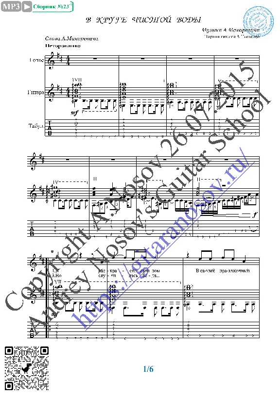 V kruge chistoy vody (Vocals Guitar Sheet Music Tabs)