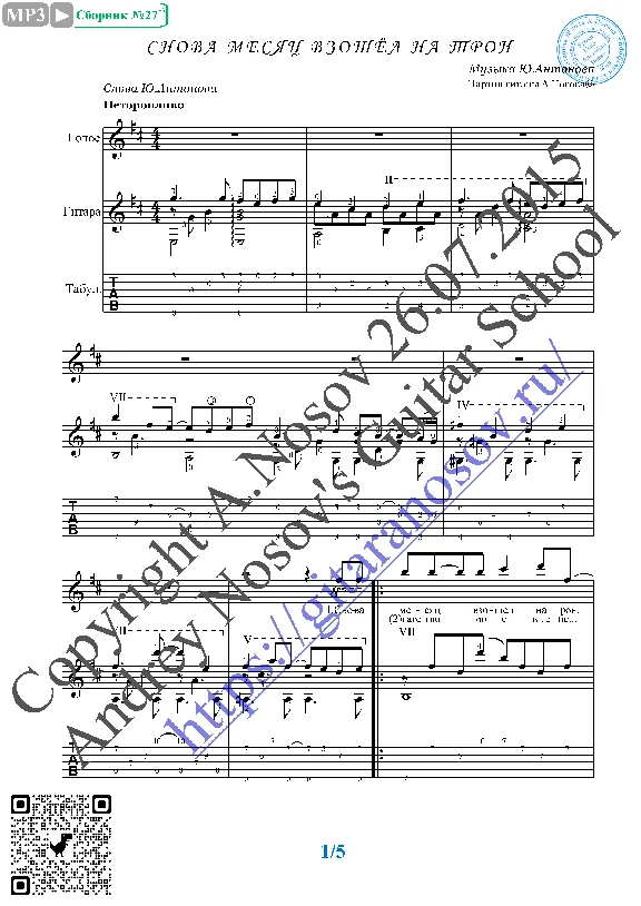 Snova mesyac vzoshyol na tron (Vocals Guitar Notes Tab)