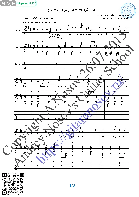 Svyascennaya voyna (Vocals Guitar Sheet Music Tabs)