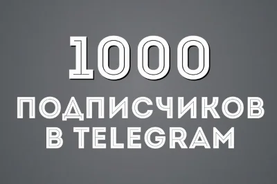 ✅🔥 1000 Подписчиков на Ваш ТЕЛЕГРАМ канал / TELEGRAM