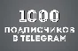 ✅🔥 1000 Subscribers to Your TELEGRAM channel