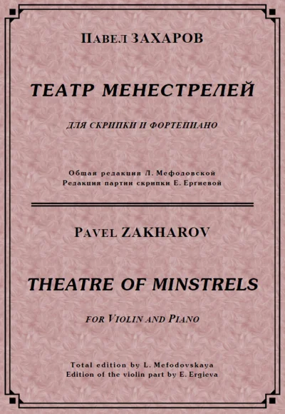 Zakharov Pavel. Theatre Of Minstrels / violin part