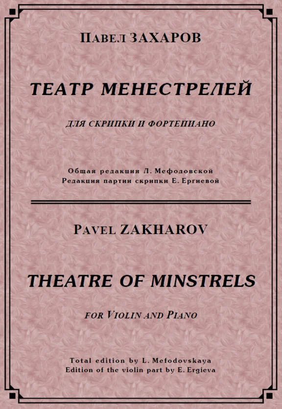 Zakharov Pavel. Theatre Of Minstrels / violin part