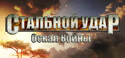 Steel Armor: Blaze of War 💎 STEAM GIFT RU