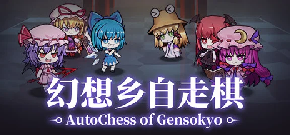 幻想乡自走棋 ~ AutoChess of Gensokyo 💎 STEAM GIFT RU
