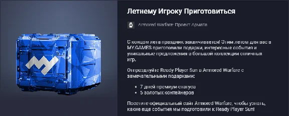 Project Armata: Summer Player Get Ready