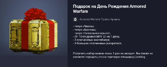 Подарок на День Рождения Armored Warfare