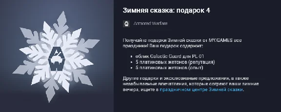 Armored Warfare: Project Armata Winter´s Tale gift 4