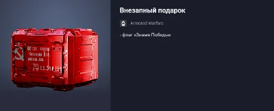 Внезапный подарок