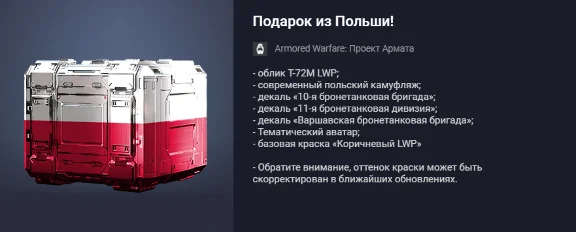 Armored Warfare: Project Armata Gift from Poland!