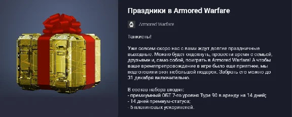 Project Armata: Holidays in Armored Warfare