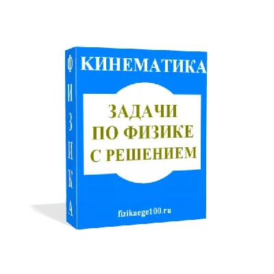 Physical problems with solutions. Kinematics.