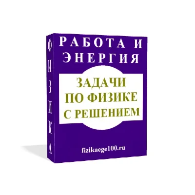 Physical problems with solutions. Work, power, energy.