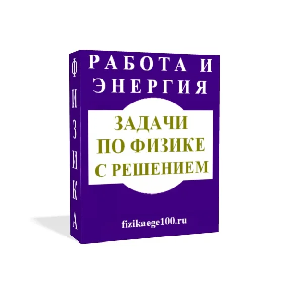 Physical problems with solutions. Work, power, energy.