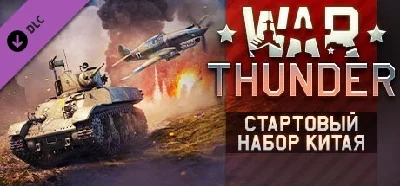 War Thunder - Chinese Starter Pack 💎 DLC STEAM GIFT RU