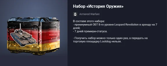 Armored Warfare: Weapon History Pack (4)
